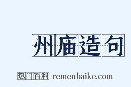 鄚州庙造句是什么意思的图片